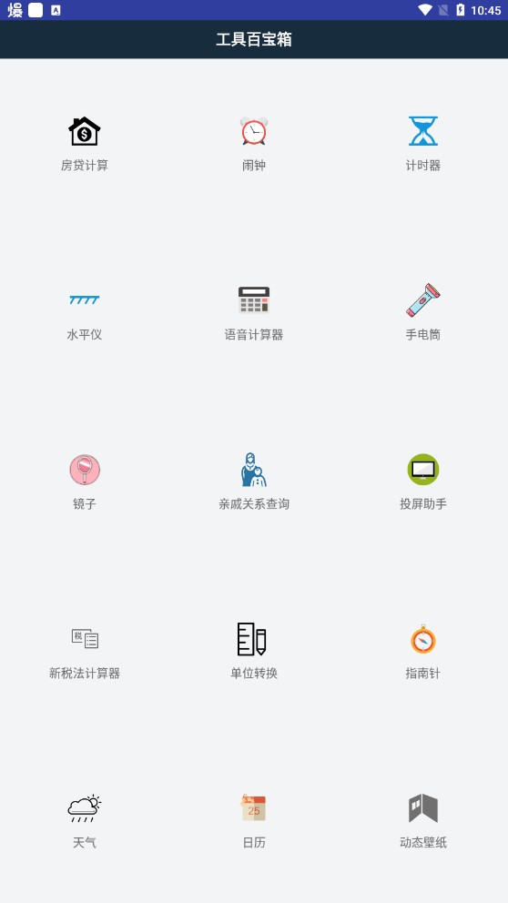 工具百宝箱app官方版 v1.0 最新版1