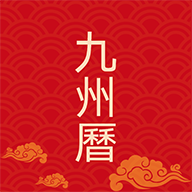 九州万年历app官方版