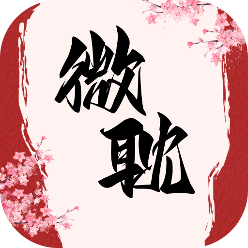 微耽小说app官方版v1.1.1 最新版