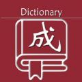 乐果成语词典app官方版v1.0.1 最新版