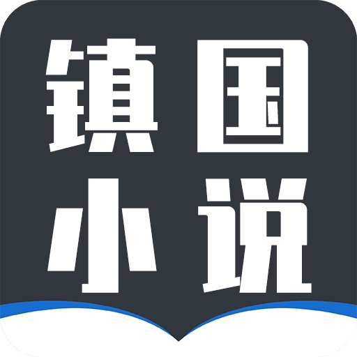 镇国小说app安卓版v7.7.3 官方版