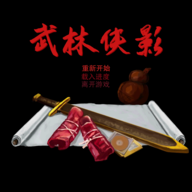 武林侠影手游免广告版v1.0.1 安卓版