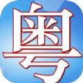 粤语轻松说app最新版v1.1 安卓版