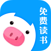 小猪免费读书app安卓版v1.0.1 最新版