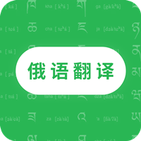天天俄语翻译app最新版v1.0 安卓版