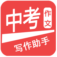 中考作文助手app官方版