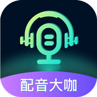 配音大咖app官方版v1.0 最新版