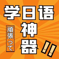 乐胜日语app最新版