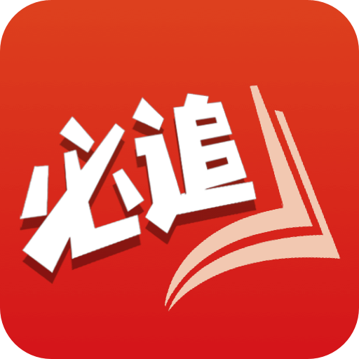 必追免费小说app官方版v3.8.6 安卓版