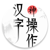 汉字神操作破解版v1.1 最新版