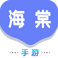 海棠游戏盒子app官方版v1.0.105 安卓版