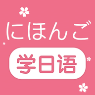 学日语零基础appv1.1 安卓版