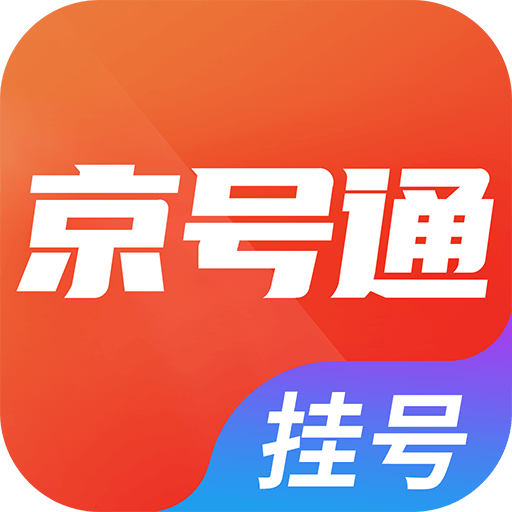 北京挂号通app最新版v1.0.0 安卓版