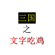 三国之文字吃鸡官方版v0.1 最新版