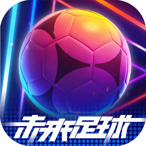 未来足球手游官方版v1.0.23020730 最新版