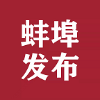 蚌埠发布app最新版v1.2.7 安卓版