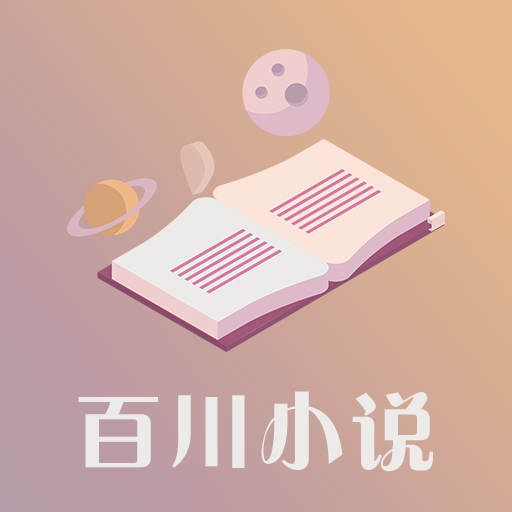 百川小说app最新版