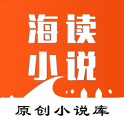 海读小说免费小说app最新版v1.5.15 官方版