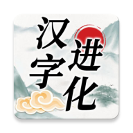 汉字进化游戏免广告版v1.3 安卓版