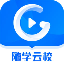 随学云校app官方版v1.6.3 安卓版