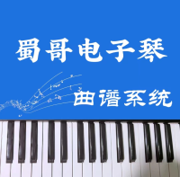 蜀哥电子琴曲谱系统app官方版
