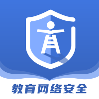 教育网络安全app安卓版v2.0.1 最新版