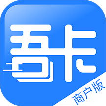 吾卡商户端app最新版v1.2.18121901 安卓版