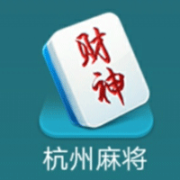 哥哥杭州麻将官方版v1.2.9 最新版