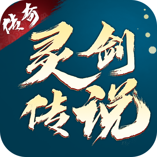 灵剑传说文字传奇手游v1.0.09 最新版
