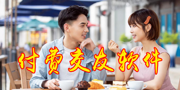 付费交友软件