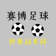 �博足球世界冠�杯游��v0.1 安卓版