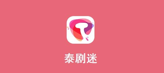 泰剧迷app官方正版2022