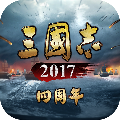 三国志2017手游安卓版v3.7.2 最新版