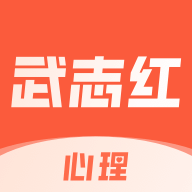 武志红心理咨询app手机版v5.2.2 最新版