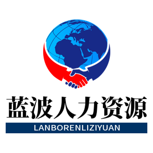 武汉蓝波人力资源app手机版v1.0.0 安卓版