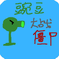 豌豆大战僵尸(第四关卡)v0.5 最新版