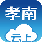 云上孝南新�app最新版v1.0.7 手�C版