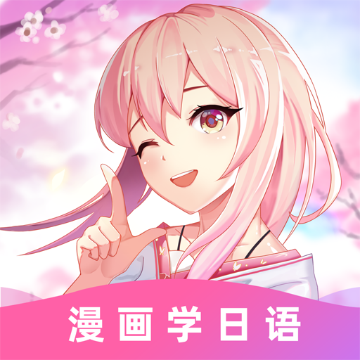 爱上学日语app手机版(羊驼日语)v4.5.3 安卓版