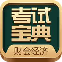 财会经济考试宝典app最新版v18.0 官方版