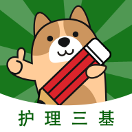 护理三基练题狗app安卓版v3.0.0.0 免费版