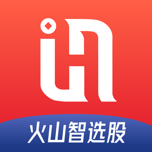 火山智选股app官方版v1.0.0 手机版