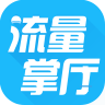 流量掌厅app官方版v3.0.12 最新版
