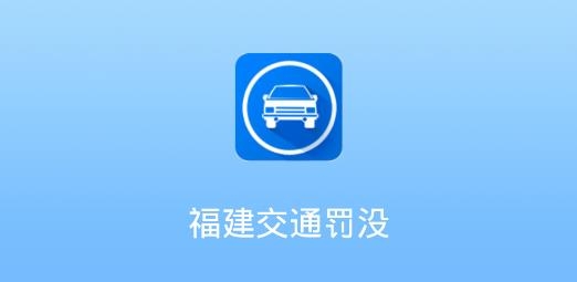 福建交通罚没app安卓版