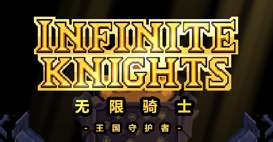 ʿٷ(Infinite Knights)