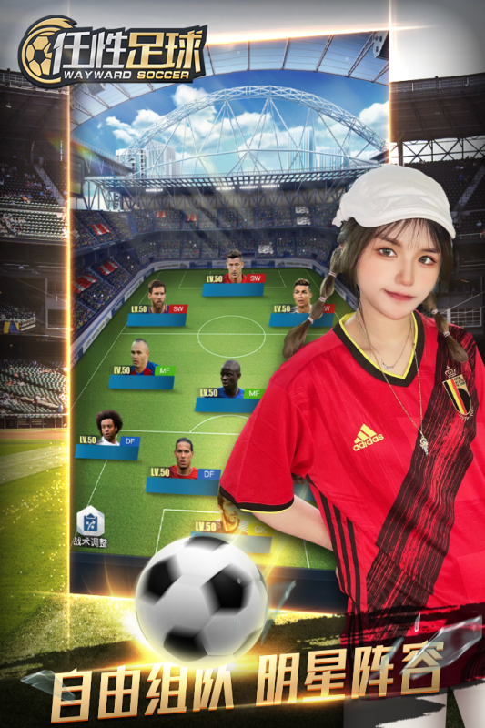 任性足球游戏最新版 v0.17.0 官方版2