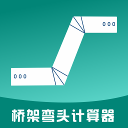 桥架弯头计算器app安卓版v9.3 手机版