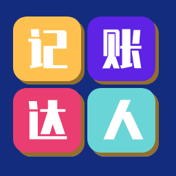 荆睿记账达人app最新版v1.8.0 安卓版