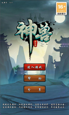 神兽启示录免广告版 v1.0.1 安卓版4