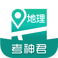 考神君高中地理app安卓版v1.5.7 最新版