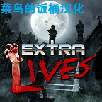 Extra Lives重生僵尸生存汉化版(重生僵尸生存菜鸟的饭桶汉化96%)v1.110 菜鸟的饭桶汉化版